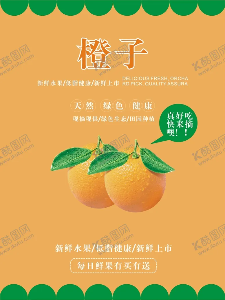 编号：69427001291409371664【酷图网】源文件下载-橙子海报