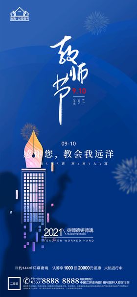 中秋教师节地产朋友圈微信海报