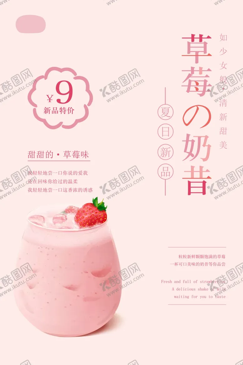 编号：83538204091230186108【酷图网】源文件下载-草莓奶昔饮品活动宣传海报素材
