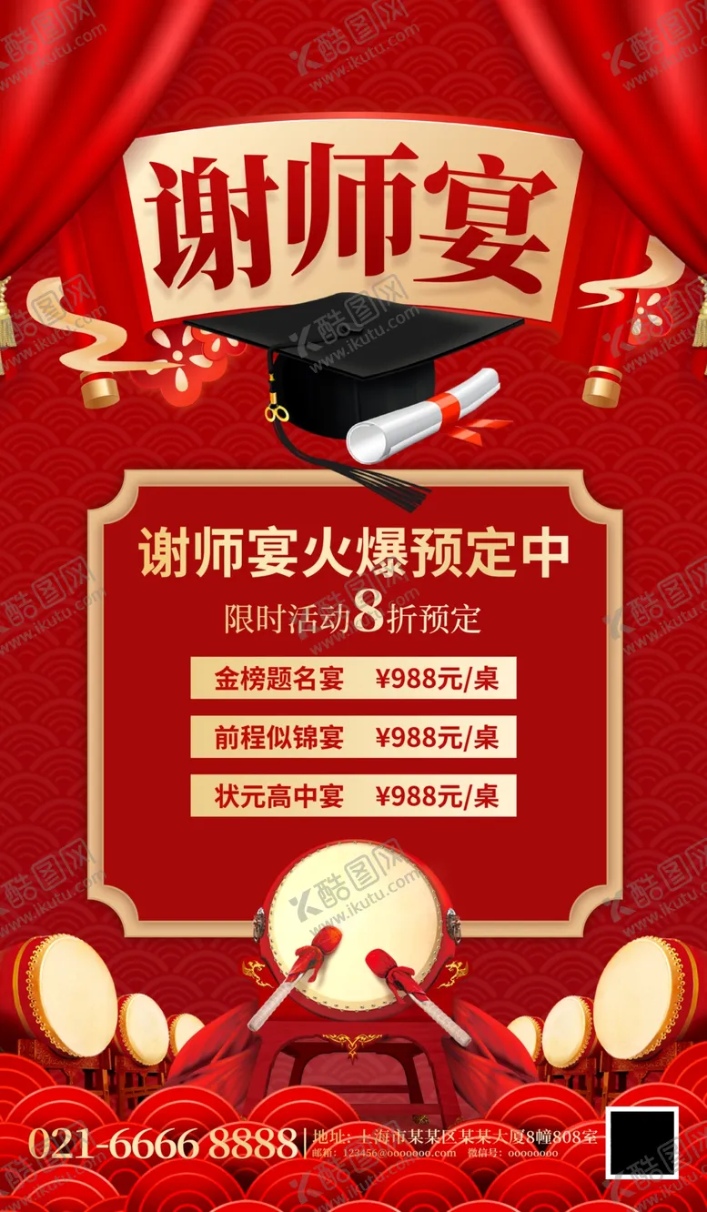 编号：59823506161245369293【酷图网】源文件下载-谢师宴火热预定中