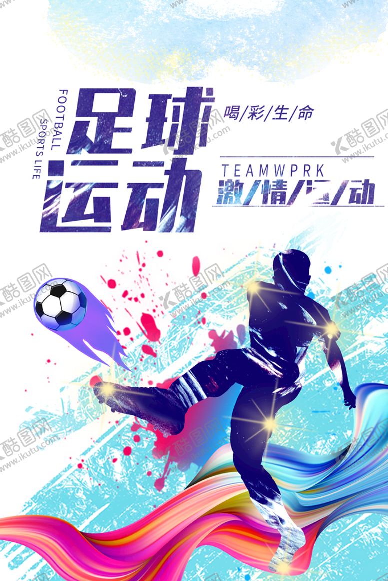 编号：25617809170128060239【酷图网】源文件下载-足球运动创意海报