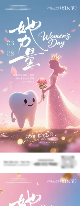 口腔妇女节系列海报