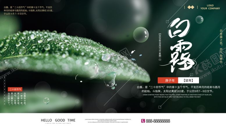 编号：22211806241610553333【酷图网】源文件下载-白露海报