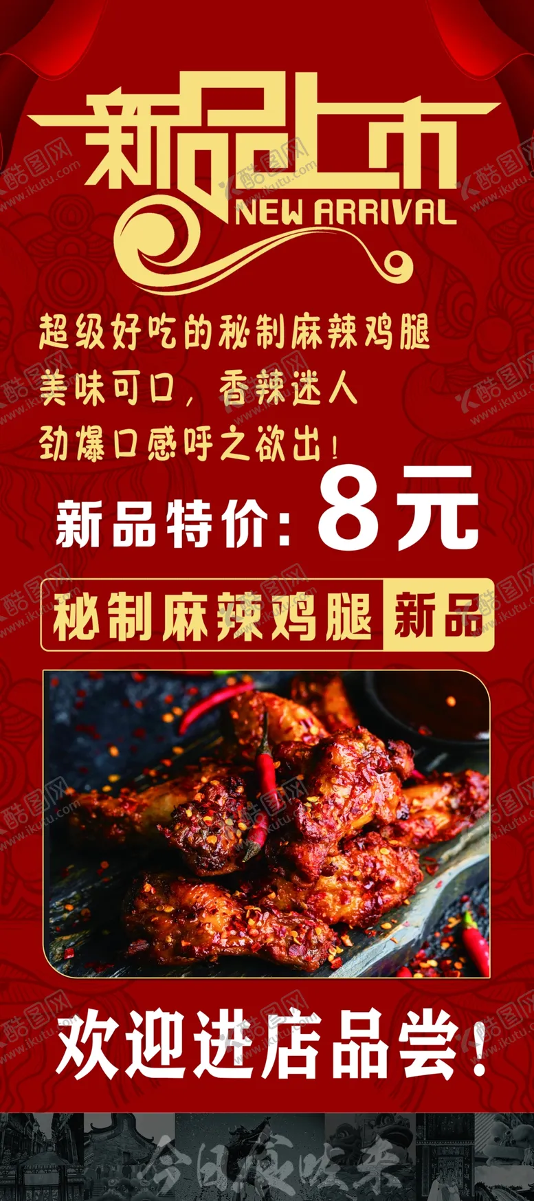 编号：23696704250211248164【酷图网】源文件下载-秘制麻辣鸡腿展架
