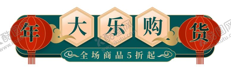 编号：31510807091401469697【酷图网】源文件下载-年货