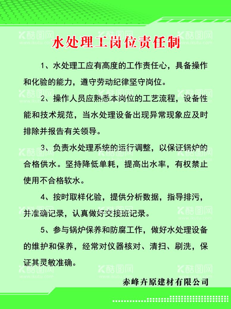 编号：09746509201213294062【酷图网】源文件下载-水处理工岗位责任制