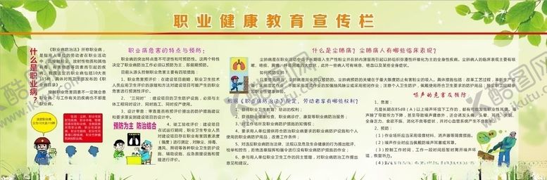 编号：83283807050321594530【酷图网】源文件下载-职业健康教育宣传栏