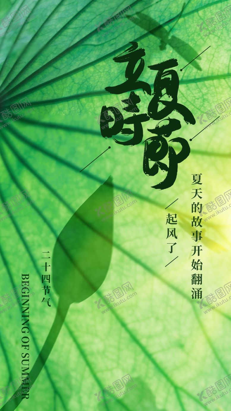 编号：98497212131512578887【酷图网】源文件下载-立夏