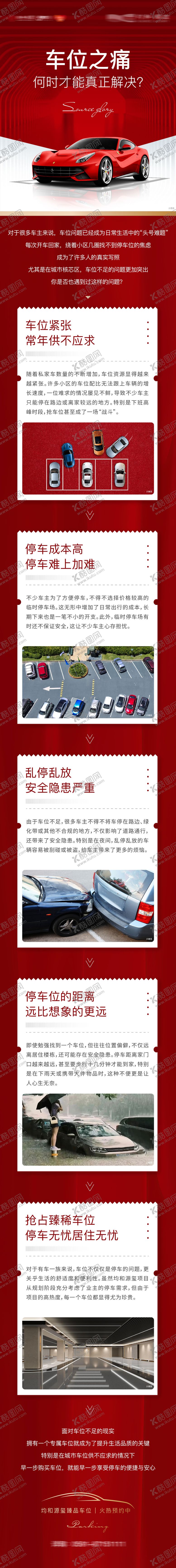 编号：52531402180232011122【酷图网】源文件下载-车位入市配套价值长图