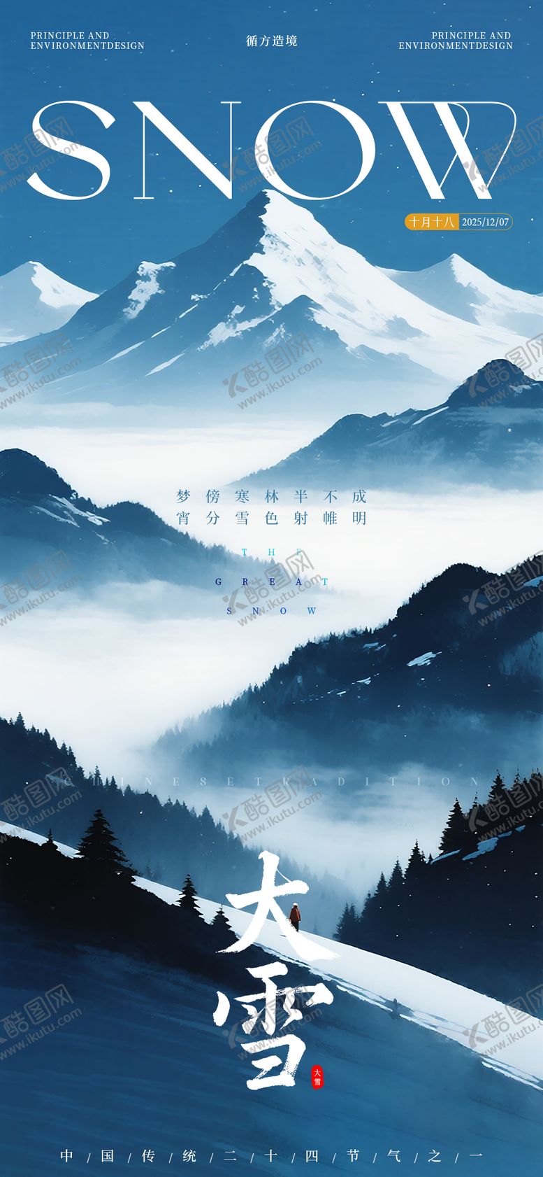 编号：94645512070202089101【酷图网】源文件下载-大雪雪景海报