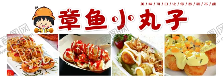 编号：39453701281143106439【酷图网】源文件下载-章鱼小丸子