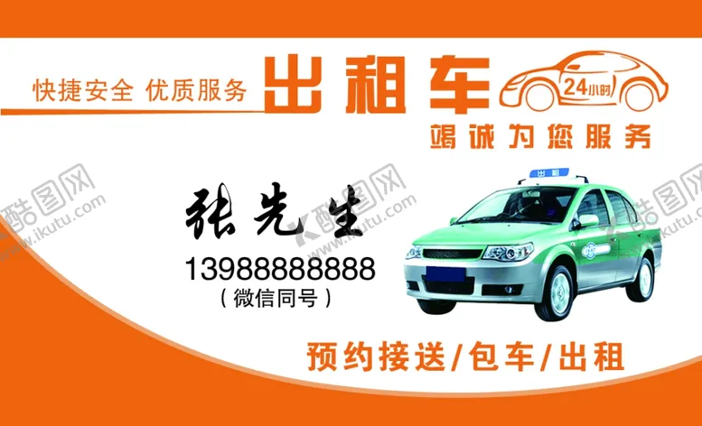 编号：79130104201024394326【酷图网】源文件下载-出租车名片