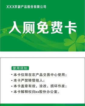 入厕免费卡