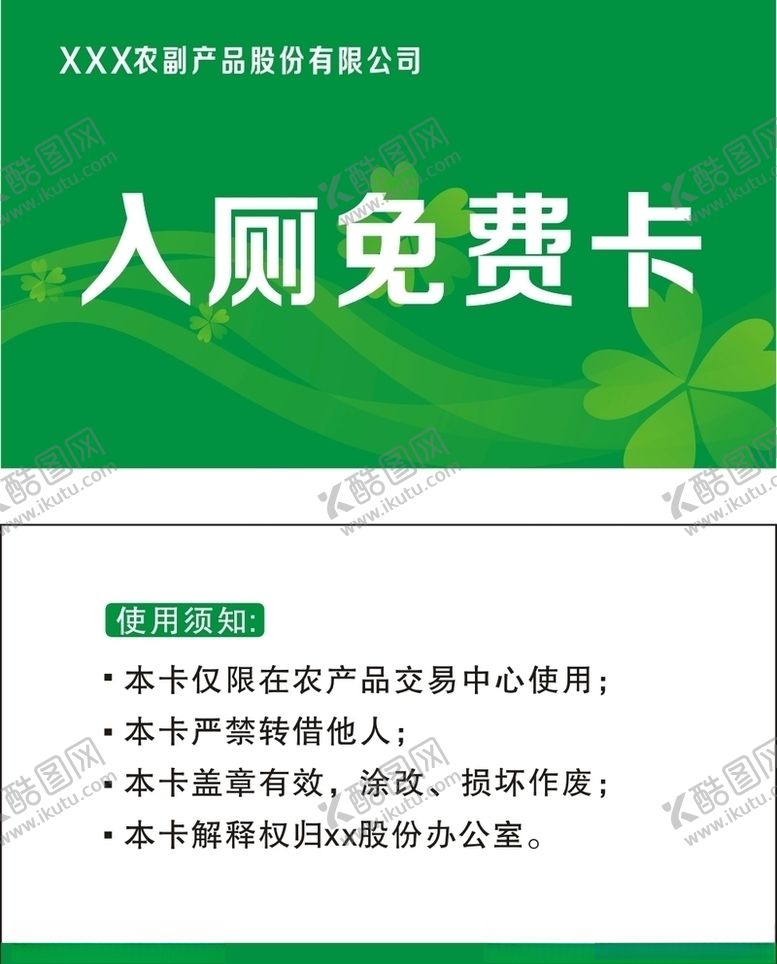 编号：26711306240844312751【酷图网】源文件下载-入厕免费卡