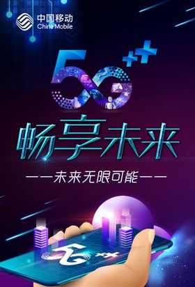 移动5G畅享未来