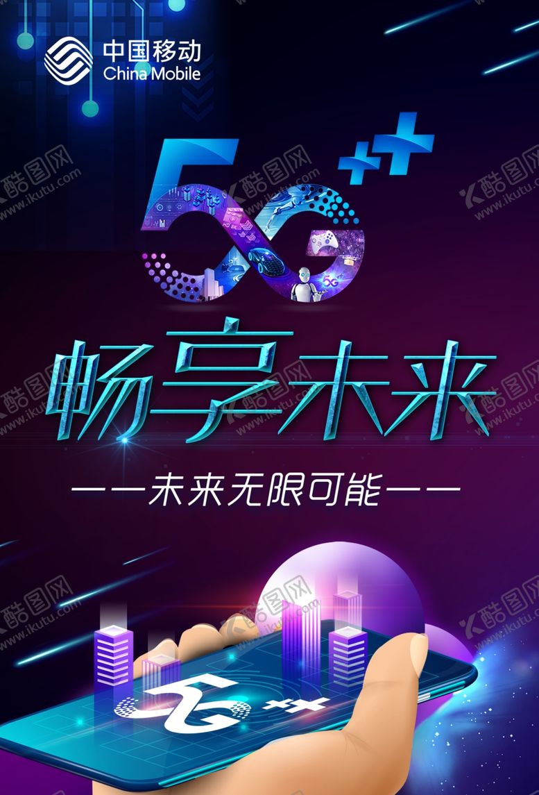 编号：96363709211138515255【酷图网】源文件下载-移动5G畅享未来