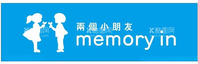 编号：64453712140551088890【酷图网】源文件下载-两个小朋友memoryin