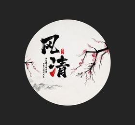 中式简约装饰画