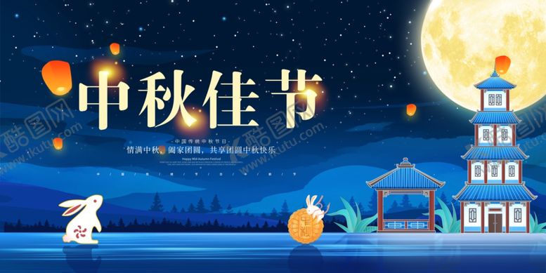编号：95847202221353145662【酷图网】源文件下载-中秋展板