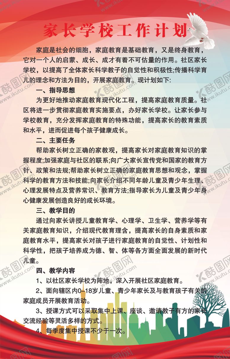 编号：90306007120903419261【酷图网】源文件下载-家长学校工作计划