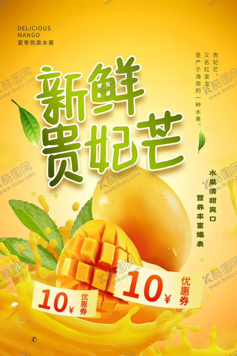 编号：93805709141401096412【酷图网】源文件下载-水果海报甜品店芒果捞