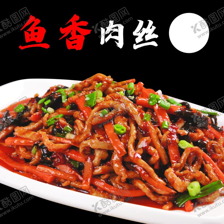 编号：06958310081927451374【酷图网】源文件下载-鱼香肉丝