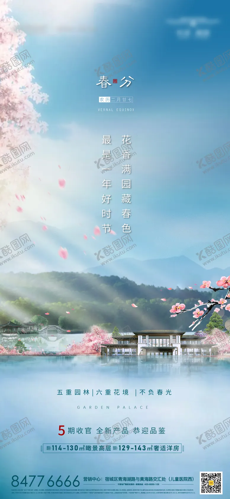 编号：33057411170308238032【酷图网】源文件下载-地产春分节气海报