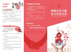 预防艾滋病折页