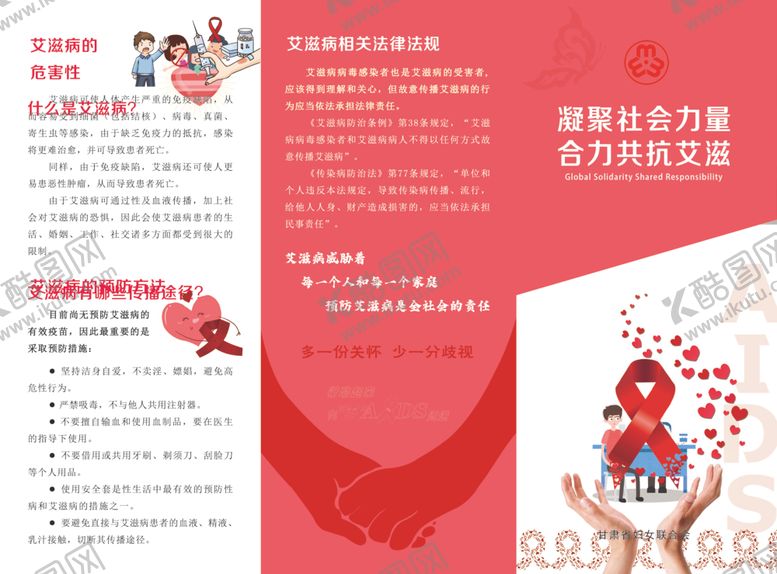 编号：48565412191108524354【酷图网】源文件下载-预防艾滋病折页