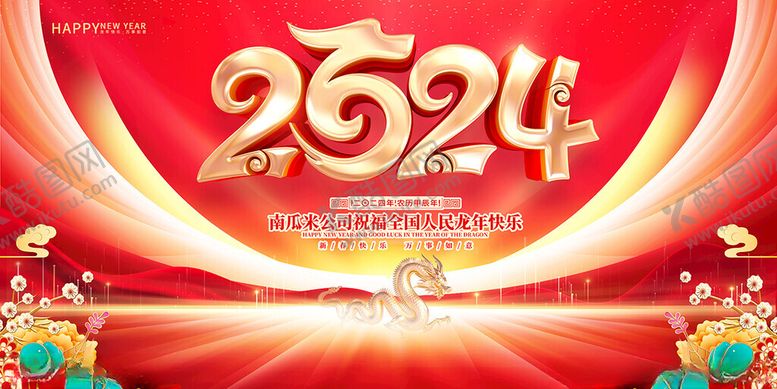 编号：45987112050002235394【酷图网】源文件下载-2024龙年