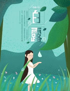 白露