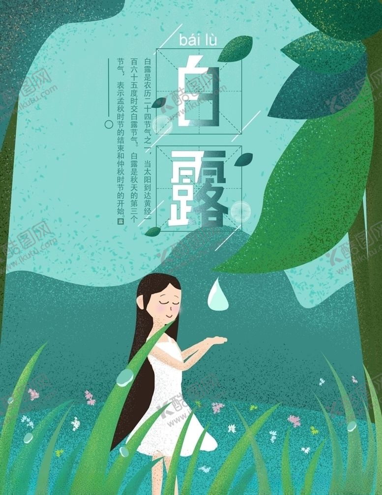 编号：13588205060620223044【酷图网】源文件下载-白露