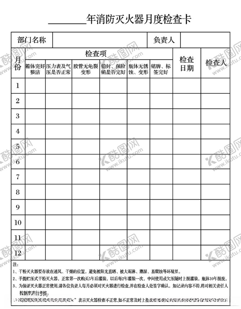 编号：40599705150532586568【酷图网】源文件下载-灭火器月度检查卡