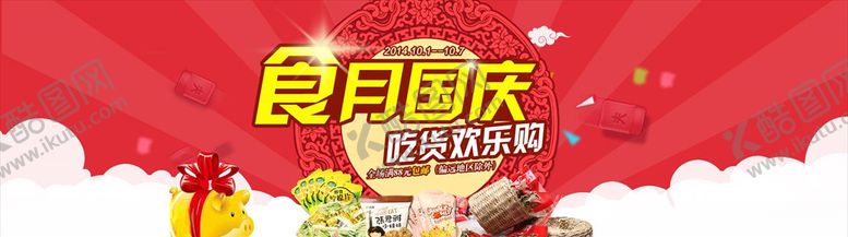 编号：43845505130820161156【酷图网】源文件下载-国庆促销