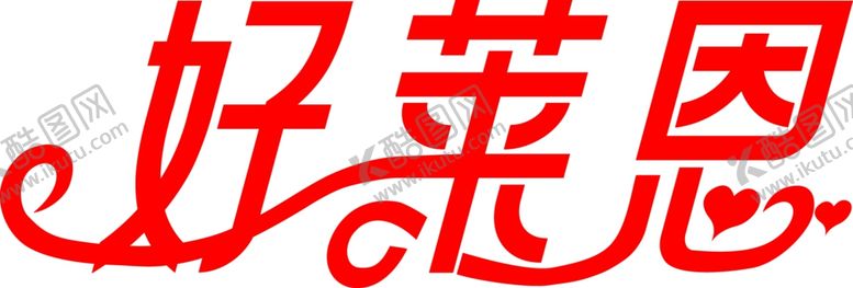 编号：16256302212337089044【酷图网】源文件下载-好来恩艺术字