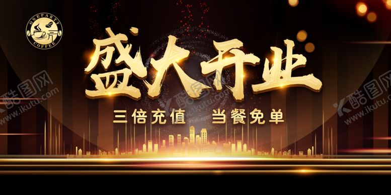 编号：90346207031517026993【酷图网】源文件下载-盛大开业