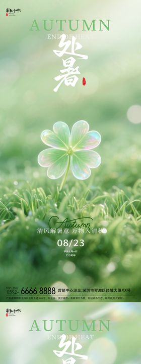 处暑四叶草海报
