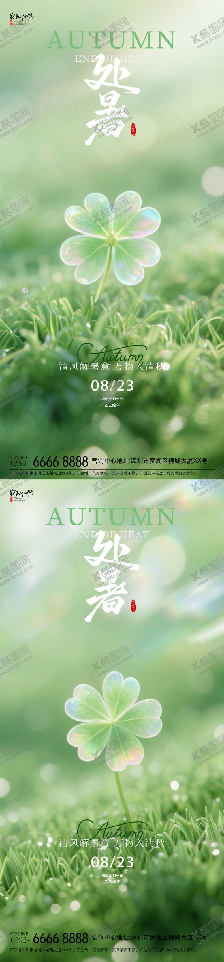 编号：60679409220506067018【酷图网】源文件下载-处暑四叶草海报