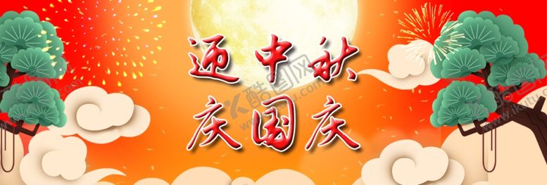 编号：48874606281019399290【酷图网】源文件下载-迎中秋庆国庆