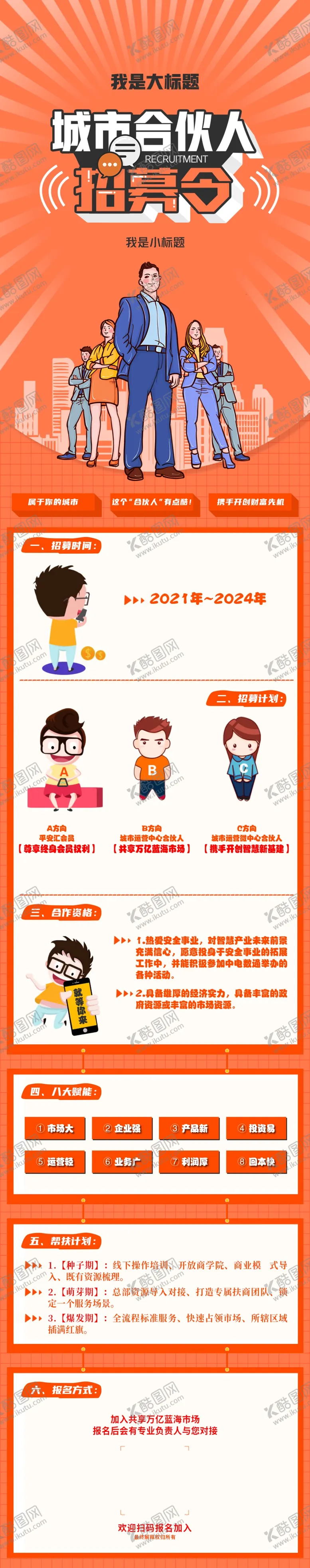 编号：66010702220032384810【酷图网】源文件下载-伙伴招聘长图