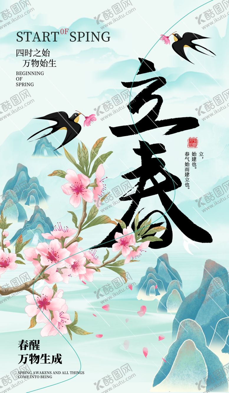 编号：54668704021626563001【酷图网】源文件下载-立春