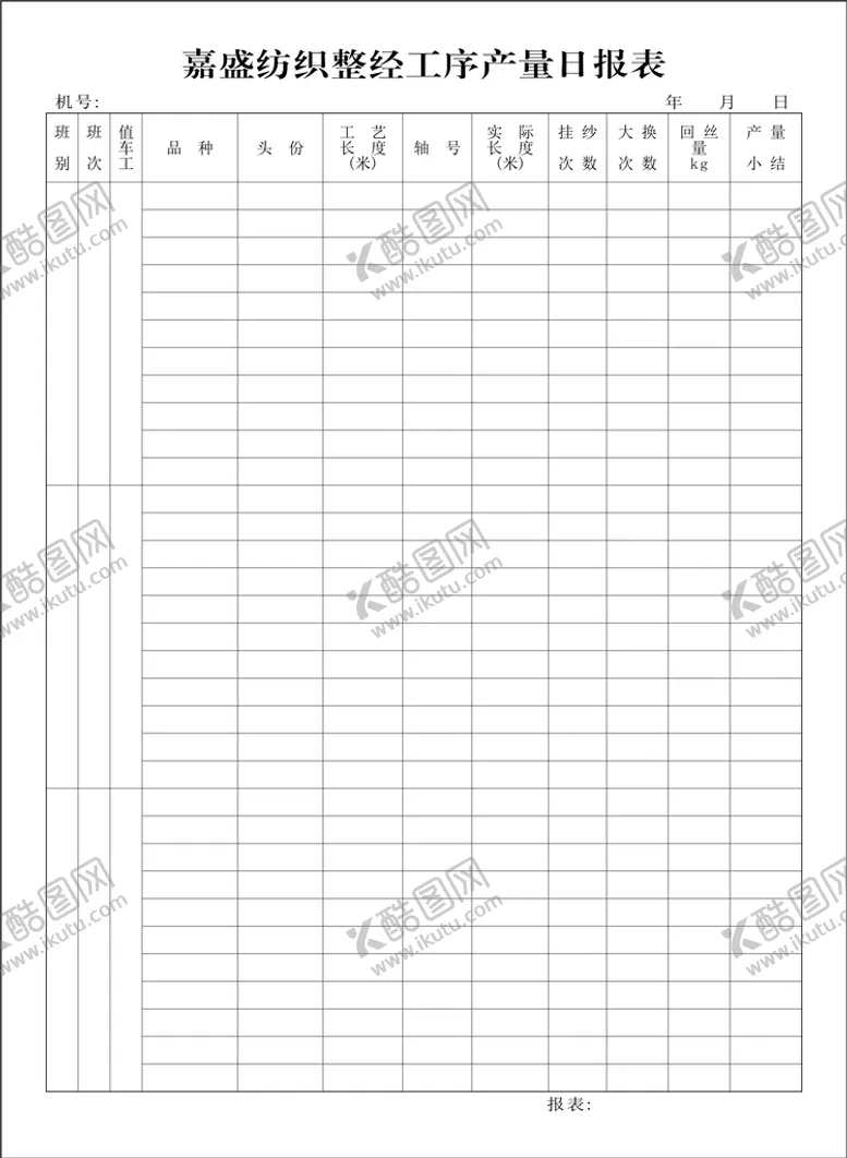 编号：72053710151426057957【酷图网】源文件下载-纺织厂整经工序产量日报
