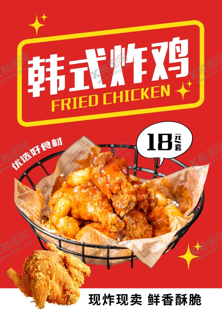 编号：98873103062023124465【酷图网】源文件下载-韩式炸鸡