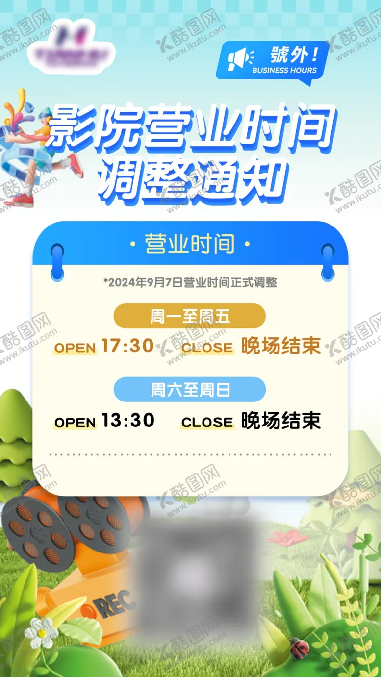 编号：24342102250236301623【酷图网】源文件下载-营业时间调整