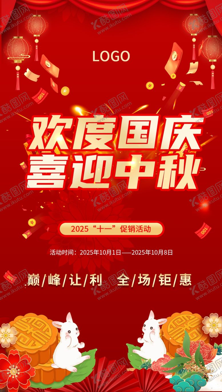 编号：29457211010540032194【酷图网】源文件下载-国庆中秋海报