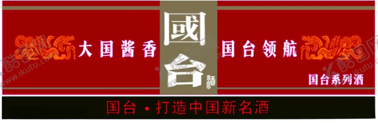 编号：17174302192208424591【酷图网】源文件下载-国台酒