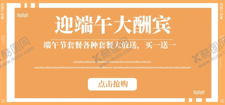 编号：86856310231327287128【酷图网】源文件下载-端午大酬宾