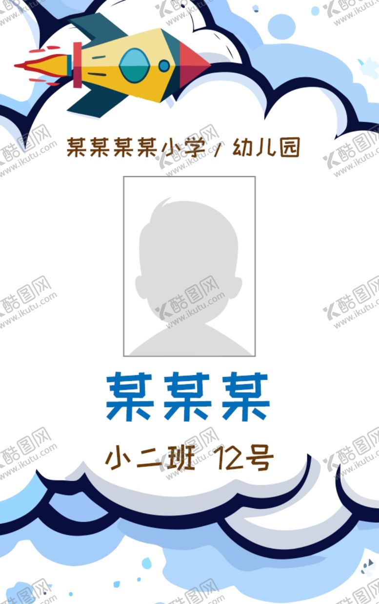 编号：73967802212115318649【酷图网】源文件下载-接送卡学生卡入园胸牌姓名牌校卡