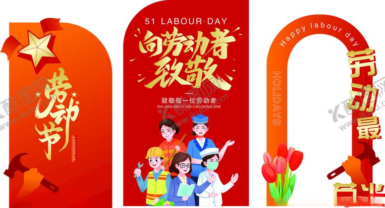 编号：13666009290616211492【酷图网】源文件下载-五一劳动节美陈