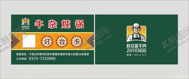 编号：60024805090527023284【酷图网】源文件下载-牛杂炖肉赵合盈订台卡